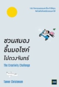 Image of ชวนสมองขึ้นมอไซค์ไปดวงจันทร์.