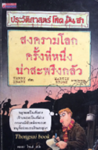 Image of สงครามโลกครั้งที่หนึ่งน่าสะพรึงกลัว.