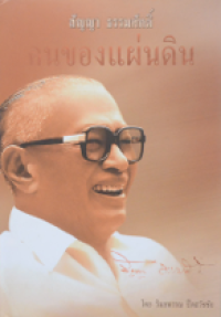 Image of สัญญา ธรรมศักดิ์ คนของแผ่นดิน.