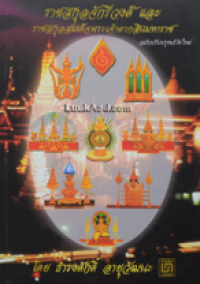 Image of ราชสกุลจักรีวงศ์และราชสกุลสมเด็จพระเจ้าตากสินมหาราช ฉบับปรับปรุงแก้ไข.