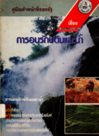 Image of คู่มือเจ้าหน้าที่ของรัฐ เรื่องการอนุรักษ์ดินและน้ำ.