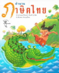 Image of ตำนานภาษิตไทย.