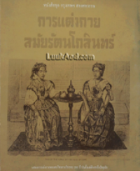 Image of การแต่งกายสมัยรัตนโกสินทร์.