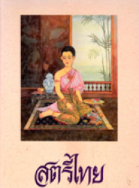 Image of สตรีไทย.