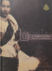 Image of การแต่งกายไทยวิวัฒนาการจากอดีตสู่ปัจจุบัน เล่ม2.