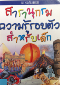 Image of สารานุกรมความรู้รอบตัวสำหรับเด็ก.