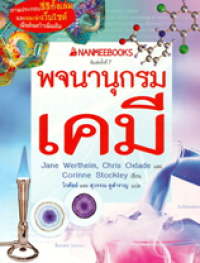 Image of พจนานุกรมเคมี.