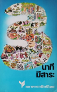 Image of นาทีมีสาระ.