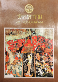 Image of วัดคงคาราม.