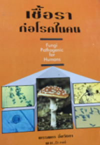 Image of เชื้อราก่อโรคในคน.