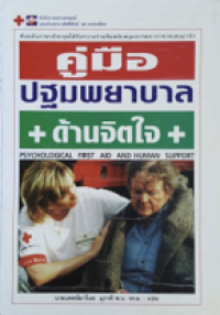 Image of คู่มือปฐมพยาบาลด้านจิตใจ.