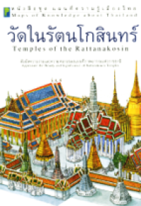 Image of วัดในรัตนโกสินทร์.