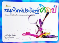Image of สนุกวิทย์ประดิษฐ์ศิลป์.