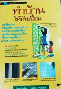 Image of ทำบ้านให้กันเปื้อน.