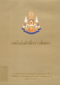 Image of เทคโนโลยีเพื่อการพัฒนา.