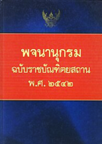 Image of พจนานุกรมฉบับราชบัณฑิตยสถาน พ.ศ. 2542.