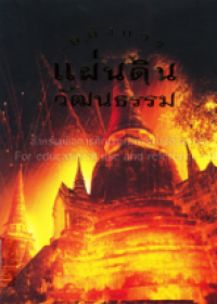 Image of อลังการแผ่นดินวัฒนธรรม.