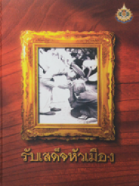 Image of รับเสด็จหัวเมือง.