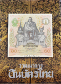 Image of วิวัฒนาการธนบัตรไทย.