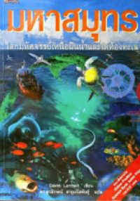 Image of มหาสมุทร.