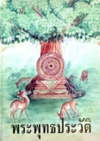 Image of พระพุทธประวัติ.