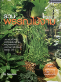 Image of รวมพรรณไม้งาม.