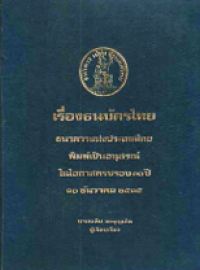 Image of เรื่องธนบัตรไทย.