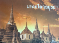 Image of มรดกโลกอยุธยา.