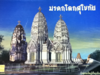 Image of มรดกโลกสุโขทัย.