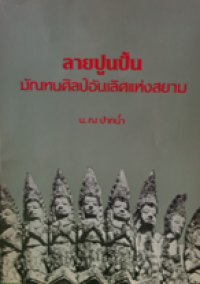 Image of ลายปูนปั้นมัณฑนศิลป์อันเลิศแห่งสยาม.