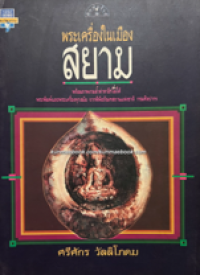 Image of พระเครื่องในเมืองสยาม.