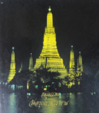 Image of สมุดภาพวัดอรุณราชวราราม.