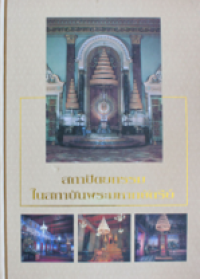 Image of สถาปัตยกรรมในสถาบันพระมหากษัตริย์.