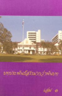 Image of บทประพันธ์สรรมากกว่า เล่ม1.