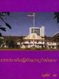 Image of บทประพันธ์สรรมากกว่า เล่ม3.