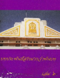 Image of บทประพันธ์สรรมากกว่า เล่ม6.