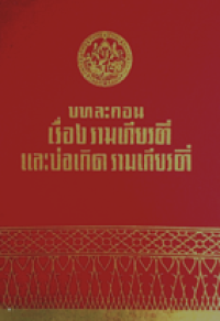 Image of บทละกรเรื่องรามเกียรติ์และบ่อเกิดรามเกียรติ์.