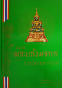 Image of ประวัติพระแก้วมรกตและพระสยามเทวาธิราช.