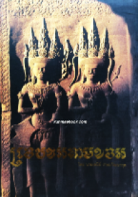 Image of แอบชมลายขอม.