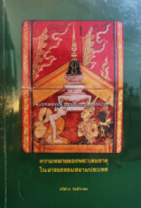 Image of ความหมายของพระบรมธาตุในอารยธรรมสยามประเทศ.