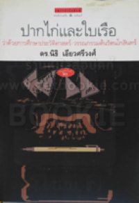 Image of ปากไก่และใบเรือ.