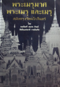 Image of พระเมรุมาศ พระเมรุ และเมรุ.