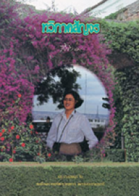 Image of ทวิภาคสัญจร.