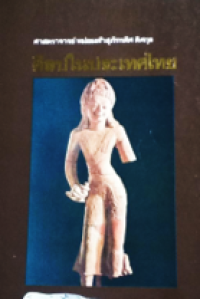 Image of ศิลปในประเทศไทย.