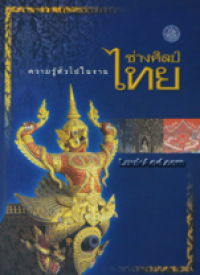 Image of ความรู้ทั่วไปในงานช่างศิลป์ไทย.