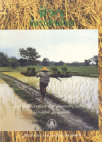 Image of ข้าวกับวิถีชีวิตไทย.