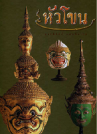 Image of หัวโขน สมบัติศิลป์ แผ่นดินไทย.