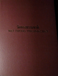Image of ชุดจิตรกรรมฝาผนังในประเทศไทย วัดทองธรรมชาติ.