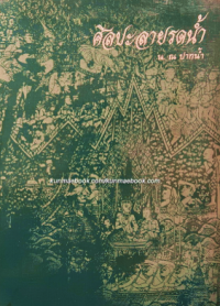 Image of ศิลปะลายรดน้ำ.