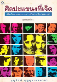 Image of ศิลปะแขนงที่เจ็ด.